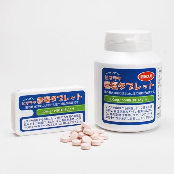 【在庫あり★即納可能】ヒマラヤ岩塩タブレット 詰替え用 550錠★熱中症対策グッズ・塩飴・熱中飴