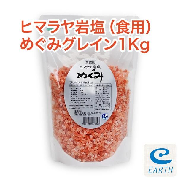 【在庫あり★即納可能】ヒマラヤ岩塩 めぐみ 1kg グレイン★食品/ピンクソルト★熱中症対策にも