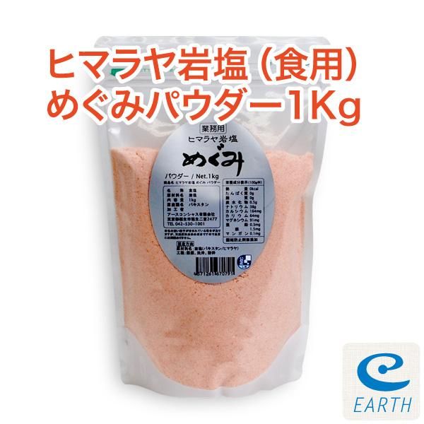 【お取り寄せ★納期 最長 約2週間】ヒマラヤ岩塩 めぐみ 1kg パウダー★食品/ピンクソルト★熱中症対策にも