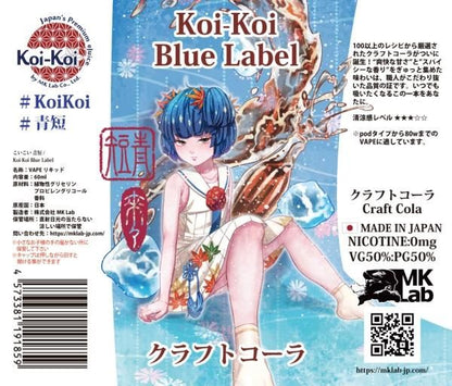 【在庫あり★即納可能】国産 電子タバコ用リキッド MK Lab こいこい 青短 クラフトコーラ 60ml★コイコイ エムケー ラボ