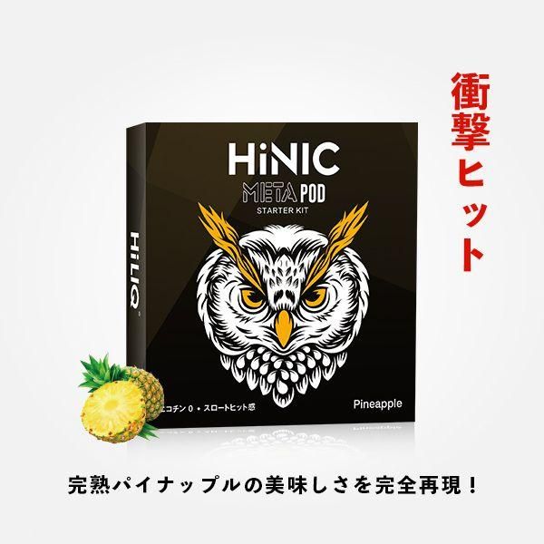 Hiliq HiNIC META 交換用 POD ミント/パイナップル/レモン/タバコ/ブルーベリー/エナジードリンク★ハイリク ハイニク メタ 衝撃のスロートヒット★ハイニック