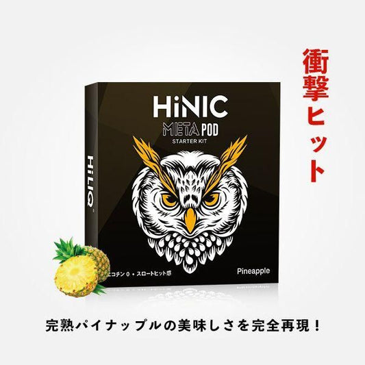 Hiliq HiNIC META 交換用 POD ミント/パイナップル/レモン/タバコ/ブルーベリー/エナジードリンク★ハイリク ハイニク メタ 衝撃のスロートヒット★ハイニック