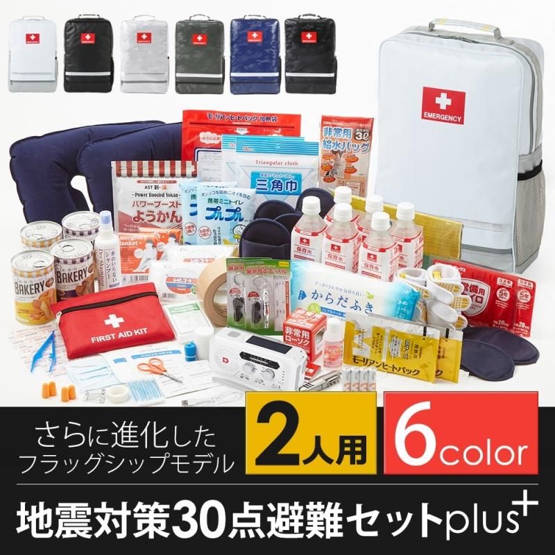 【お取り寄せ★納期 最長 約2週間】地震対策 30点 plus+避難セット 2人用★防災セット 防炎・防水 二人用 女性 男性 リュック 災害 防災グッズ 防災バッグ 懐中電灯 充電器 防災ラジオ