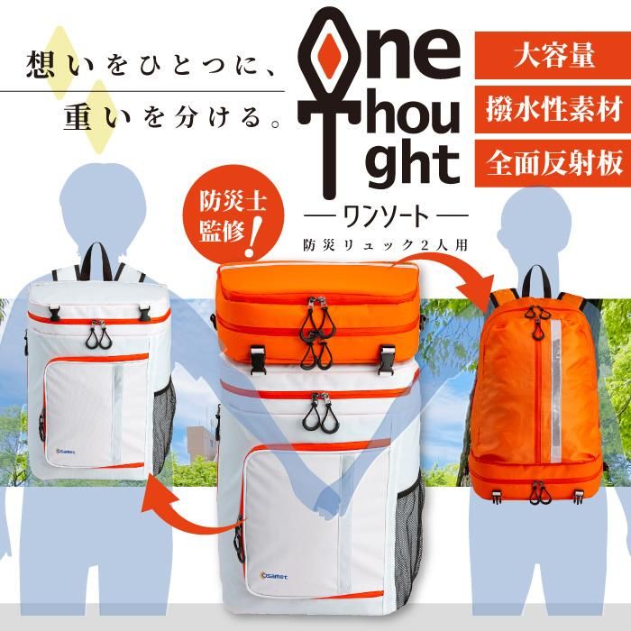【メーカー直送】防災セット 2人用 【ワンソート】 オサメット付き★防災セット 地震対策 防災セット 防炎・防水 二人用 リュック 災害 防災グッズ 防災バッグ 懐中電灯 充電器 防災ラジオ