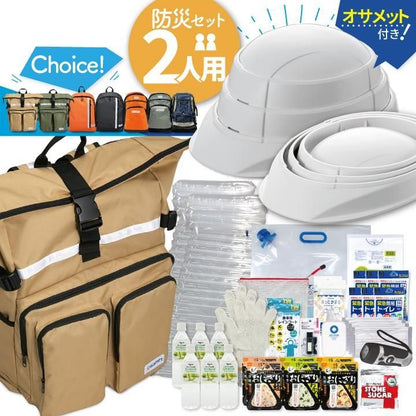 【メーカー直送】 防災セット 2人用 【選べるリュック】 オサメット付き★地震対策 防災セット 防炎・防水 二人用 リュック 災害 防災グッズ 防災バッグ 保存食 非常食 保存水 非常用持ち出し袋