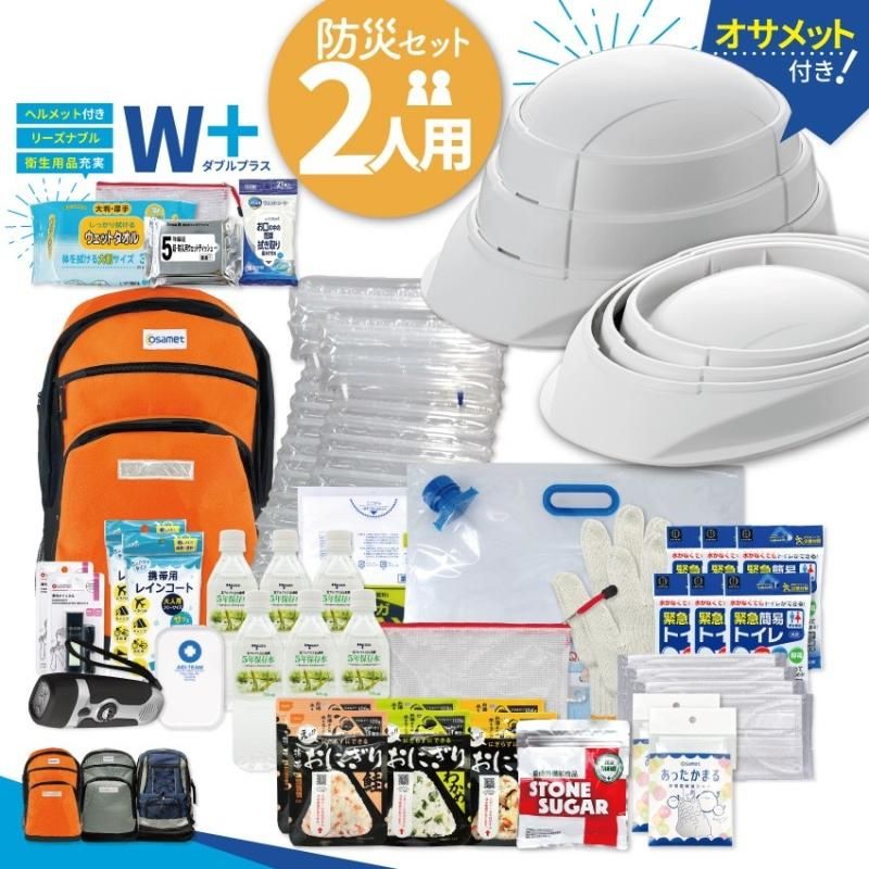 【メーカー直送】防災セット 2人用 【W＋】 オサメット付き★防災セット 地震対策 防災セット二人用 リュック 災害 防災グッズ 防災バッグ 保存食 保存水 ラジオ ライト 簡易トイレ 災害時 緊急時