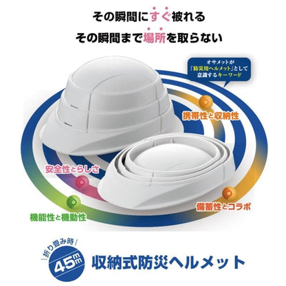 【メーカー直送】オサメット 折りたたみ ヘルメット 子供用★つば付き 折りたためる 防災用 折り畳みヘルメット 防災ヘルメット 防災用ヘルメット サイズ調整 非常用 防災 帽子 コンパクト