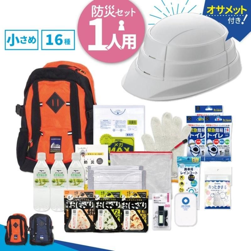 【メーカー直送】防災セット 1人用 【16種類】 オサメット付き★防災セット 地震対策 防災セット二人用 リュック 災害 防災グッズ 防災バッグ 保存食 保存水 ラジオ ライト 簡易トイレ 災害時