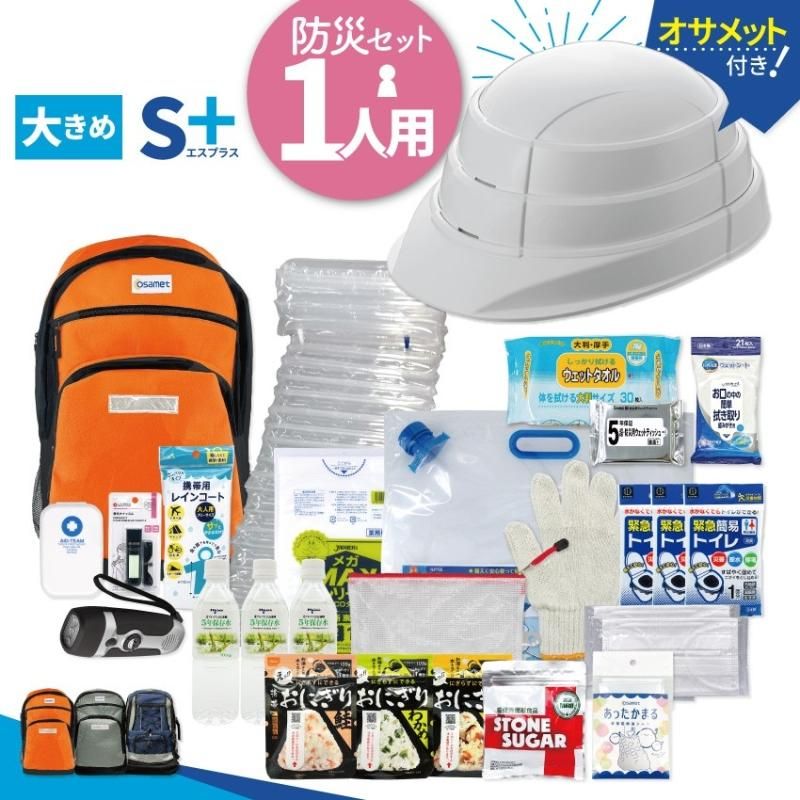 【メーカー直送】防災セット 1人用 【S＋】 オサメット付き★防災セット 地震対策 防災セット 一人用 リュック 災害 防災グッズ 防災バッグ 保存食 保存水 ラジオ ライト 簡易トイレ 災害時