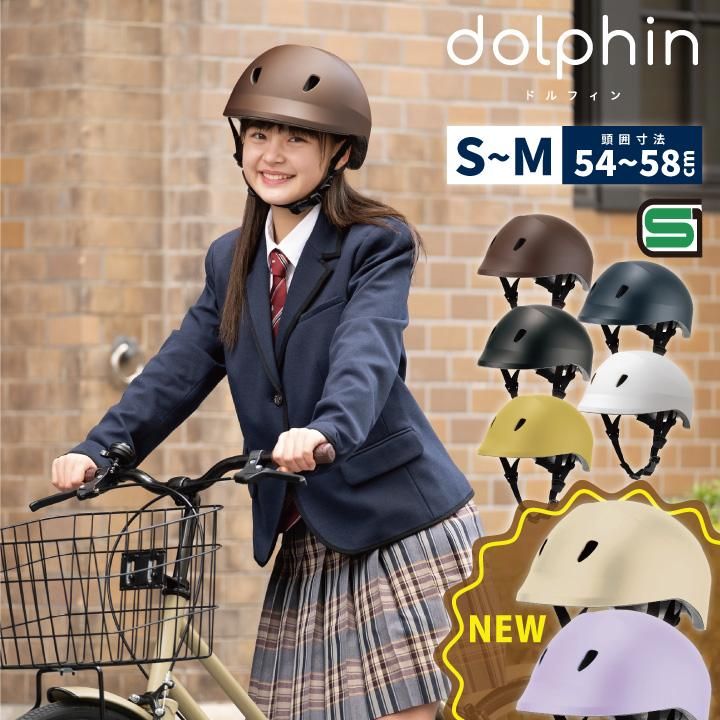 【メーカー直送】自転車 ヘルメット ドルフィン★S～M~L 頭囲 約54～58cm/約56～60cm メンズ レディース 軽量 おしゃれ 女性 大人 通学 中学生 高校生 SG規格合格品 日本製