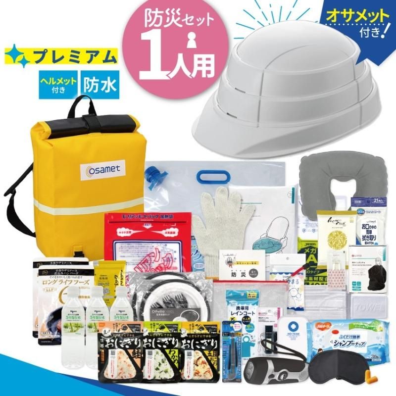 【メーカー直送】防災セット 1人用 【プレミアム】 オサメット付き★防災セット 地震対策 防災セット 一人用 リュック 災害 防災グッズ 防災バッグ 保存食 保存水 ラジオ ライト 簡易トイレ 災害時