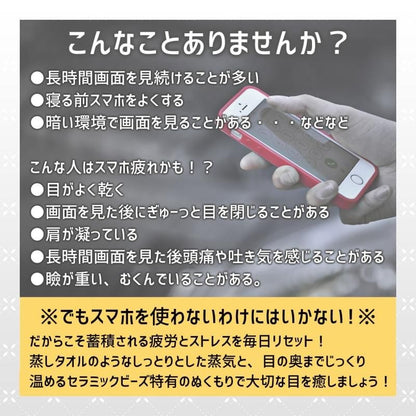 【お取り寄せ★納期 最長 約2週間】繰り返し使える セラミックビーズホットアイマスク★蒸気が出るアイマスク 蒸しタオルのような心地よさ 繰り返し使える レンジで温めるだけ！ セラミックビーズ
