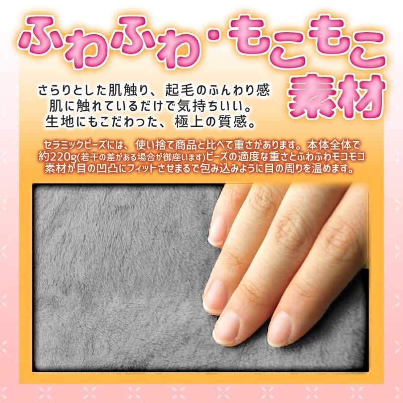 【お取り寄せ★納期 最長 約2週間】繰り返し使える セラミックビーズホットアイマスク★蒸気が出るアイマスク 蒸しタオルのような心地よさ 繰り返し使える レンジで温めるだけ！ セラミックビーズ