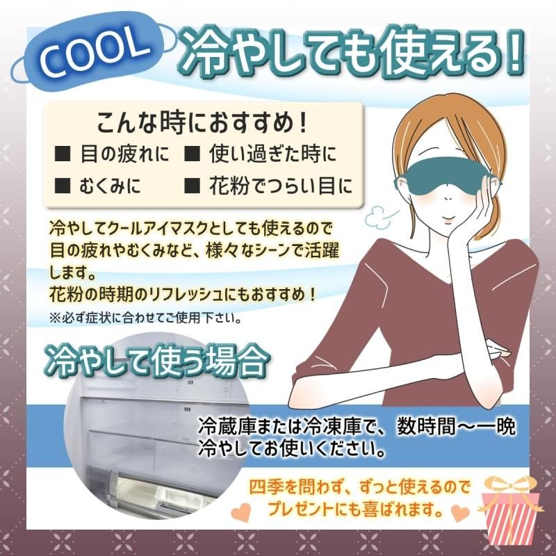 【お取り寄せ★納期 最長 約2週間】繰り返し使える セラミックビーズホットアイマスク★蒸気が出るアイマスク 蒸しタオルのような心地よさ 繰り返し使える レンジで温めるだけ！ セラミックビーズ