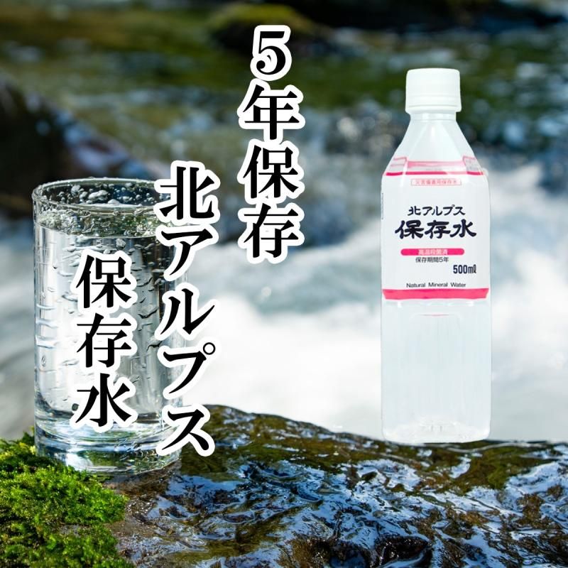【メーカー直送】北アルプス 5年保存水 500ml×24本 ケース販売★防災、備蓄の非常用に