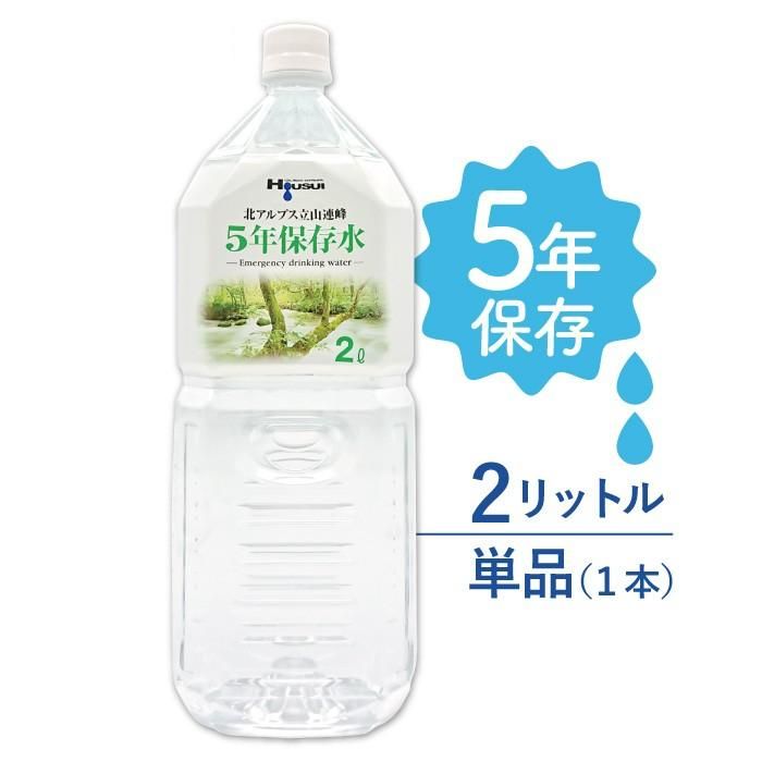 【メーカー直送】5年保存水 宝水 2L★単品 1本 【長期保存水 北アルプス立山連峰 天然水 飲料水 軟水 国産 富山 安心 安全 ナチュラルミネラルウォーター 備蓄 防災用品 避難 非常食