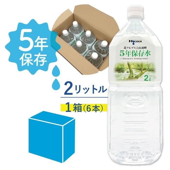 【メーカー直送】5年保存水 宝水 2L×1箱(6本入り)★長期保存水 北アルプス立山連峰 天然水 飲料水 2リットル 5年保存 水 保存水 5年 非常水 長期保存水 備蓄水 長期保存 天然水 お水