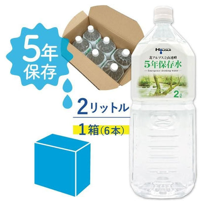 【メーカー直送】5年保存水 宝水 2L×1箱(6本入り)★長期保存水 北アルプス立山連峰 天然水 飲料水 2リットル 5年保存 水 保存水 5年 非常水 長期保存水 備蓄水 長期保存 天然水 お水