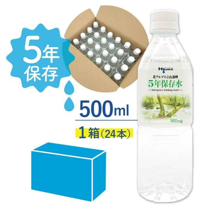 【メーカー直送】5年保存水 宝水 500ml×1箱(24本入り)★長期保存水 北アルプス立山連峰 5年保存 水 保存水 5年 非常水 長期保存水 備蓄水 長期保存 天然水 お水 ミネラルウォーター