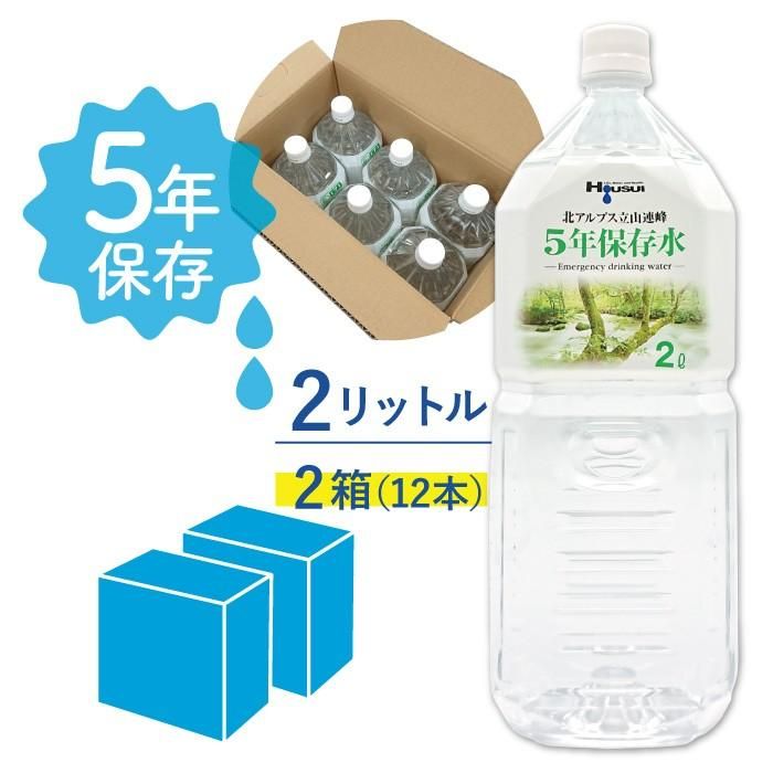 【メーカー直送】5年保存水 宝水 2L×2箱(6本入り×2ケース) 24リットル★長期保存水 北アルプス 天然水 飲料水 軟水 国産 安心 安全 ナチュラルミネラルウォーター 備蓄 防災用品 避難