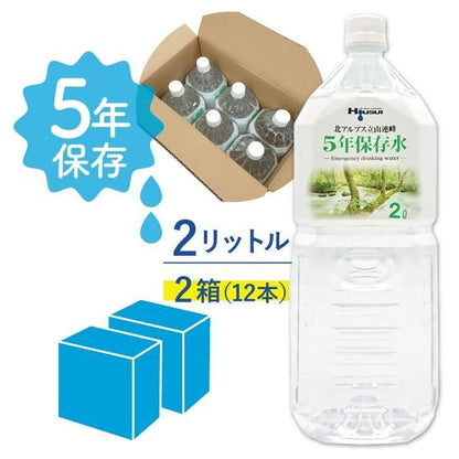 【メーカー直送】5年保存水 宝水 2L×2箱(6本入り×2ケース) 24リットル★長期保存水 北アルプス 天然水 飲料水 軟水 国産 安心 安全 ナチュラルミネラルウォーター 備蓄 防災用品 避難