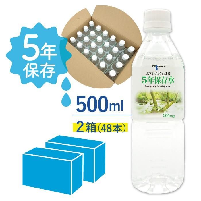 【メーカー直送】5年保存水 宝水 500ml×2箱(24本入り×2ケース) 24リットル★長期保存水 北アルプス 天然水 飲料水 軟水 安心 安全 ナチュラルミネラルウォーター 備蓄 防災用品 避難