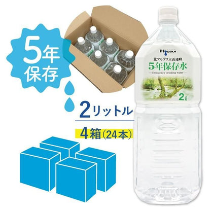 【メーカー直送】5年保存水 宝水 2L×4箱(6本入り×4ケース) 48リットル★長期保存水 北アルプス 天然水 飲料水 軟水 安心 安全 ナチュラルミネラルウォーター 備蓄 防災用品 避難