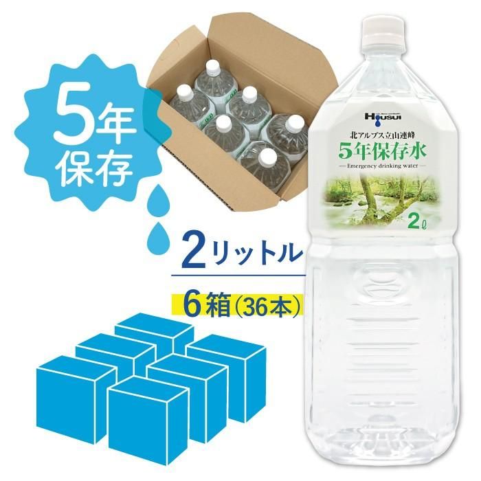 【メーカー直送】5年保存水 宝水 2L×6箱(6本入り×6ケース) 72リットル★長期保存水 北アルプス 天然水 飲料水 軟水 安心 安全 ナチュラルミネラルウォーター 備蓄 防災用品 避難