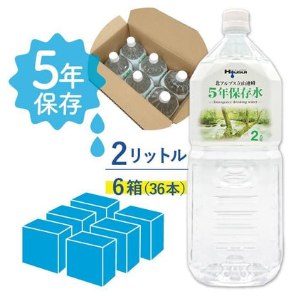 【メーカー直送】5年保存水 宝水 2L×6箱(6本入り×6ケース) 72リットル★長期保存水 北アルプス 天然水 飲料水 軟水 安心 安全 ナチュラルミネラルウォーター 備蓄 防災用品 避難