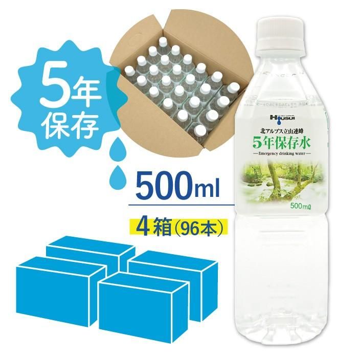【メーカー直送】5年保存水 宝水 500ml×4箱(24本入り×4ケース) 96リットル★長期保存水 北アルプス 天然水 飲料水 軟水 安心 安全 ナチュラルミネラルウォーター 備蓄 防災用品 避難