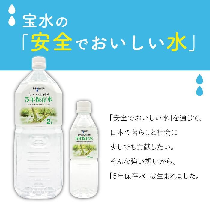 【メーカー直送】5年保存水 宝水 500ml×4箱(24本入り×4ケース) 96リットル★長期保存水 北アルプス 天然水 飲料水 軟水 安心 安全 ナチュラルミネラルウォーター 備蓄 防災用品 避難