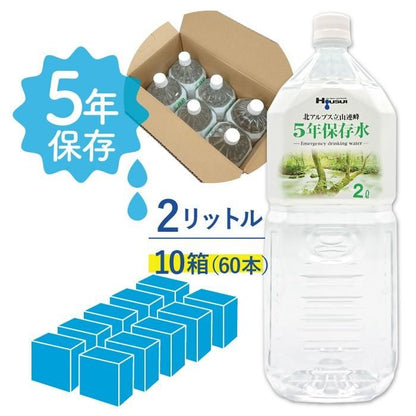 【メーカー直送】5年保存水 宝水 2L×10箱(6本入り×10ケース) 120リットル★長期保存水 北アルプス 天然水 飲料水 軟水 安心 安全 ナチュラルミネラルウォーター 備蓄 防災用品 避難