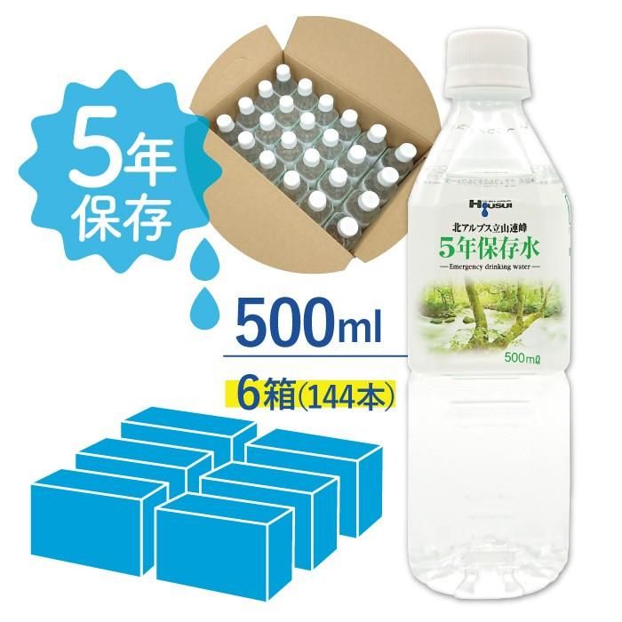 【メーカー直送】5年保存水 宝水 500ml×6箱(24本入り×6ケース) 72リットル★長期保存水 北アルプス 天然水 飲料水 軟水 安心 安全 ナチュラルミネラルウォーター 備蓄 防災用品 避難