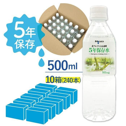 【メーカー直送】5年保存水 宝水 500ml×10箱(24本入り×10ケース) 120リットル★長期保存水 北アルプス 天然水 飲料水 安心 安全 ナチュラルミネラルウォーター 備蓄 防災用品 避難
