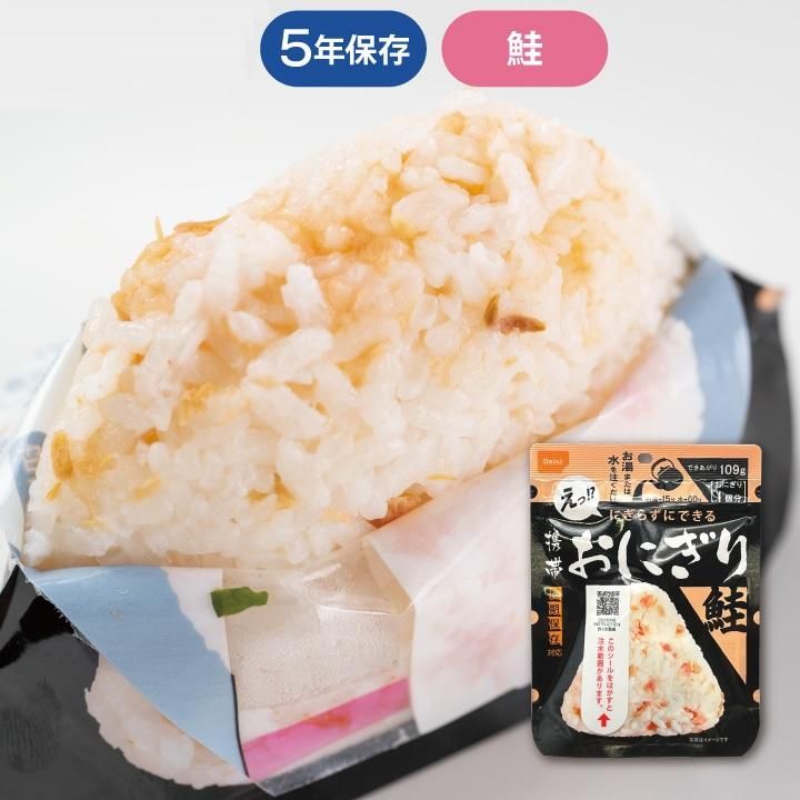 【メーカー直送】長期保存食 携帯おにぎり 鮭 単品 1個★アルファ米 5年保存 尾西食品 防災グッズ 防災用品 避難セット 非常食 保存食 備蓄 食料 災害