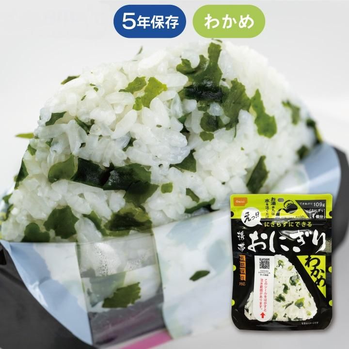 【メーカー直送】長期保存食 携帯おにぎり わかめ 単品 1個★アルファ米 5年保存 尾西食品 防災グッズ 防災用品 避難セット 非常食 保存食 備蓄 食料 災害