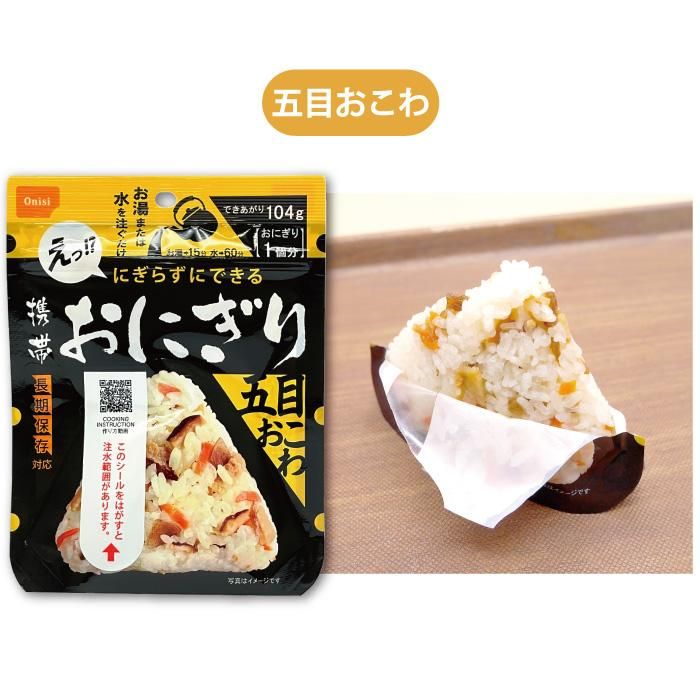 【メーカー直送】長期保存食 携帯おにぎり 五目おこわ 単品 1個★アルファ米 5年保存 尾西食品 防災グッズ 防災用品 避難セット 非常食 保存食 備蓄 食料 災害