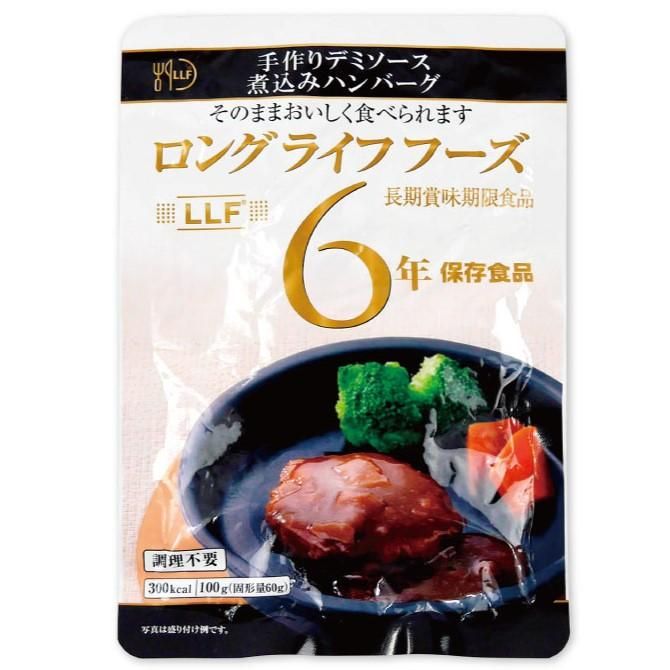【メーカー直送】LLF食品 手作りデミソース煮込みハンバーグ★長期保存食 6年保存 LLC ロングライフフーズ 防災グッズ 防災用品 避難セット 非常食 保存食 備蓄 食料 災害