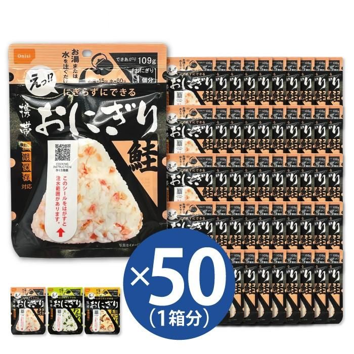 【メーカー直送】尾西 おにぎり 50個 セット★5年保存 非常食 尾西食品 携帯おにぎり 鮭 わかめ 五目おこわ 保存おにぎり 保存食 ご飯 5年 防災食糧 アルファ米 備蓄 非常食おにぎり 自宅用