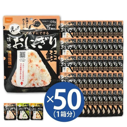 【メーカー直送】尾西 おにぎり 50個 セット★5年保存 非常食 尾西食品 携帯おにぎり 鮭 わかめ 五目おこわ 保存おにぎり 保存食 ご飯 5年 防災食糧 アルファ米 備蓄 非常食おにぎり 自宅用