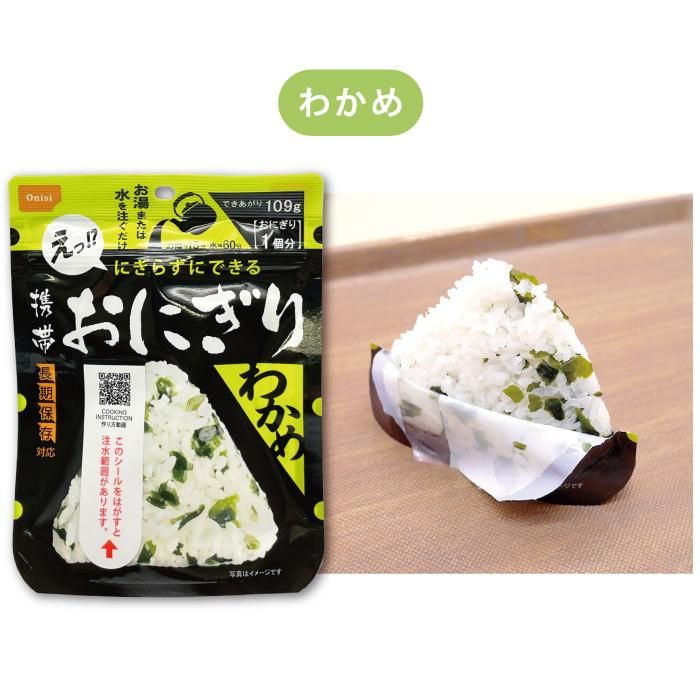 【メーカー直送】尾西 おにぎり 50個 セット★5年保存 非常食 尾西食品 携帯おにぎり 鮭 わかめ 五目おこわ 保存おにぎり 保存食 ご飯 5年 防災食糧 アルファ米 備蓄 非常食おにぎり 自宅用