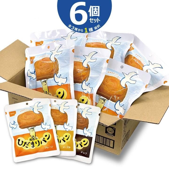 【メーカー直送】長期保存パン 6個セット ひだまりパン 選べる3種 プレーン メープル チョコ★常温 5年保存 保存食 非常食 尾西食品 お菓子 子ども 備蓄 食料 袋 包装 防災グッズ 防災用品