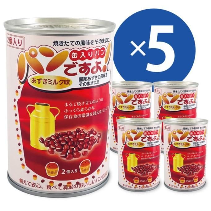 【メーカー直送】長期保存食 5年保存 パンの缶詰 パンですよ あずきミルク味 1缶2個入り×5個セット★パン 小豆 ホワイトチョコ 甘い 甘味 お菓子 常備品 防災グッズ 防災用品 避難 非常食