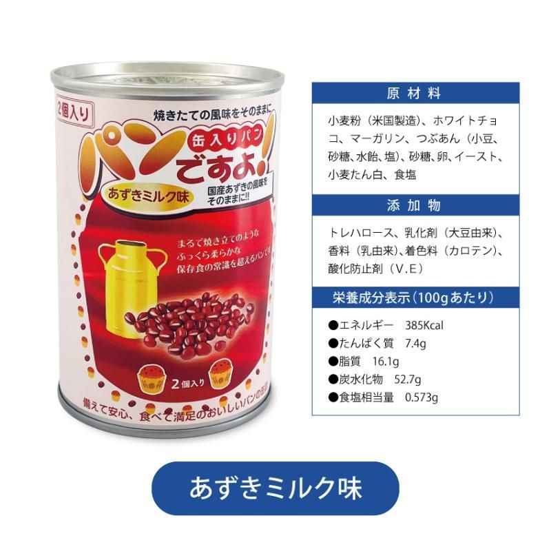 【メーカー直送】長期保存食 5年保存 パンの缶詰 パンですよ あずきミルク味 1缶2個入り×5個セット★パン 小豆 ホワイトチョコ 甘い 甘味 お菓子 常備品 防災グッズ 防災用品 避難 非常食