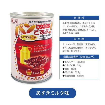 【メーカー直送】長期保存食 5年保存 パンの缶詰 パンですよ あずきミルク味 1缶2個入り×5個セット★パン 小豆 ホワイトチョコ 甘い 甘味 お菓子 常備品 防災グッズ 防災用品 避難 非常食