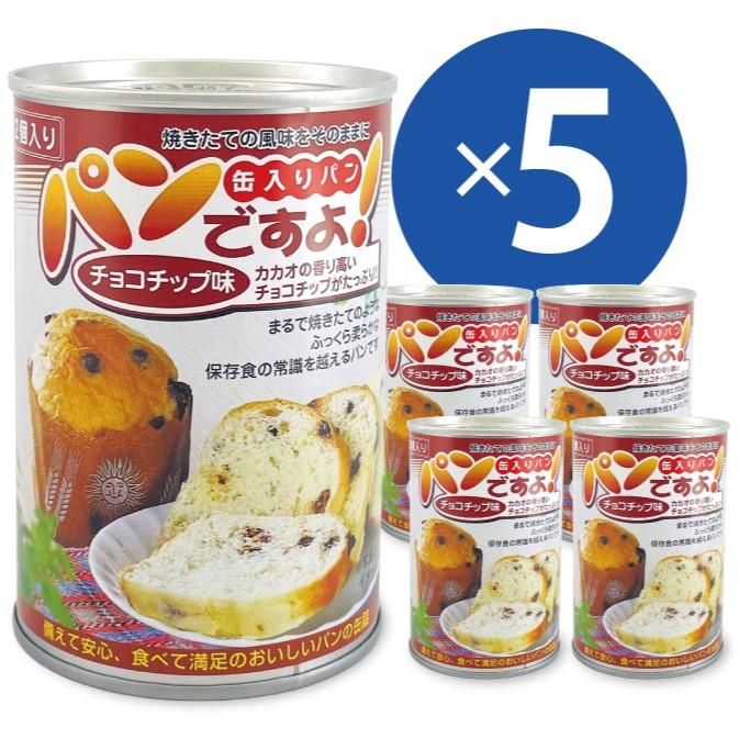 【メーカー直送】長期保存食 5年保存 パンの缶詰 パンですよ チョコチップ味 1缶2個入り×5個セット★缶パン 非常食パン 防災食セット 長期保存食 保存パン 防災食料 防災 災害用 食品