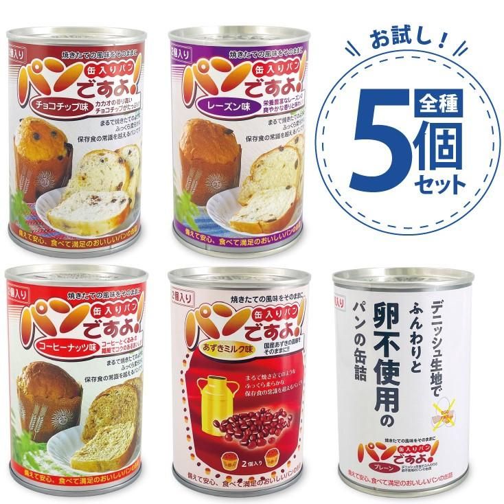 【メーカー直送】長期保存食 5年保存 パンの缶詰 パンですよ お試し5種セット★非常食 保存パン 5年 缶パン 非常食パン 防災食料 長期保存食 長期保存 防災 五年 災害用 食品 備蓄 食料