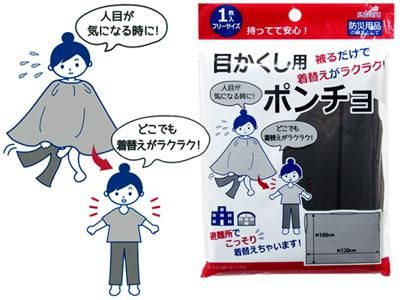 【お取り寄せ★納期 最長 約2週間】目かくし用ポンチョ★着替えポンチョ 簡易トイレ 携帯トイレ 目隠し 防災グッズ 防災セット 防災用品 避難グッズ 緊急時 震災時 災害時