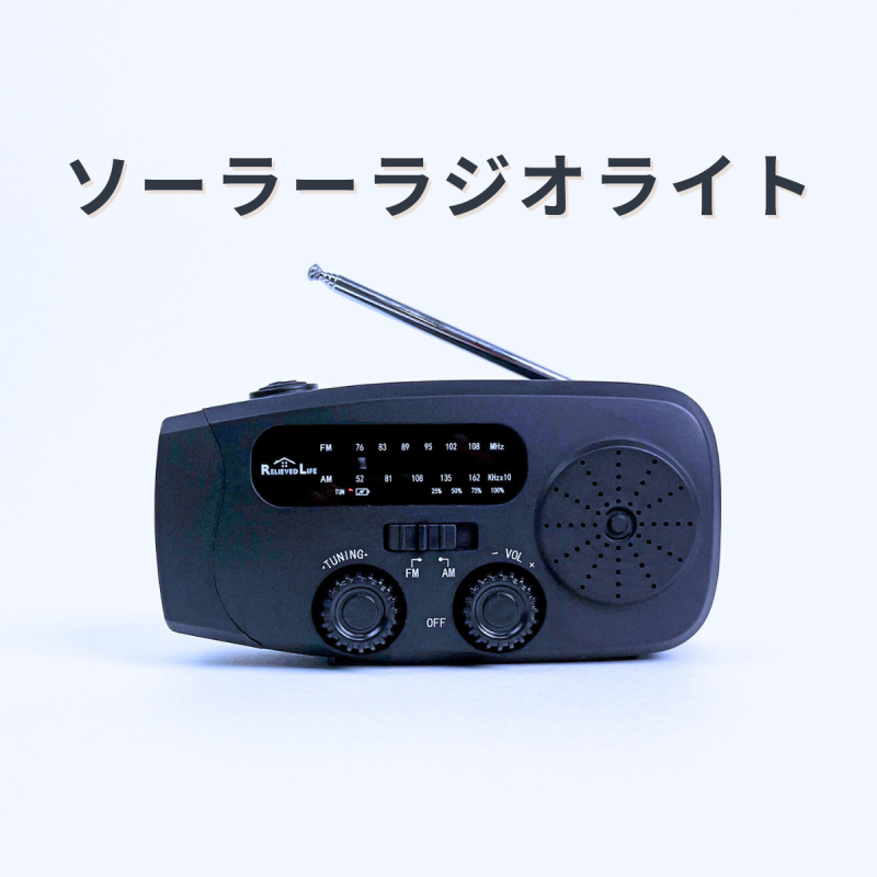 【お取り寄せ★納期 最長 約2週間】ソーラー 多機能ラジオライト★USB充電 手回し充電 ソーラー充電 スマホ充電 ワイドFM対応 ポータブルラジオ LEDライト 防災ラジオ 懐中電灯