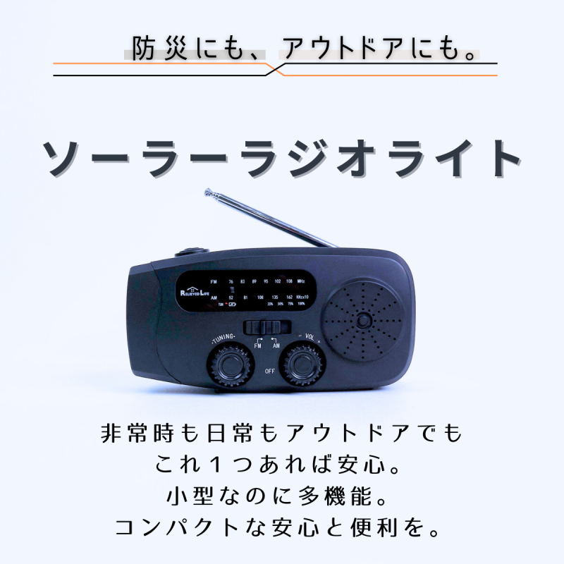 【お取り寄せ★納期 最長 約2週間】ソーラー 多機能ラジオライト★USB充電 手回し充電 ソーラー充電 スマホ充電 ワイドFM対応 ポータブルラジオ LEDライト 防災ラジオ 懐中電灯